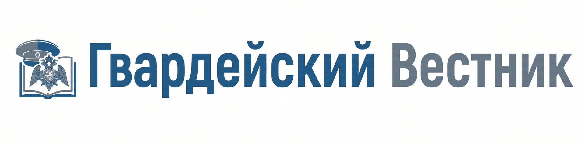 Гвардейский Вестник